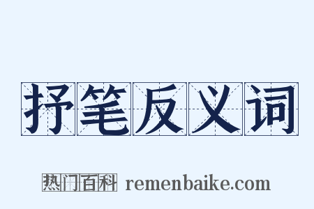 抒笔反义词是什么意思的图片